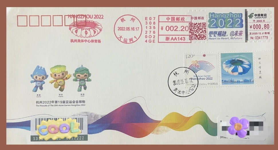 【首日封】杭州亚运会包裹签首日封