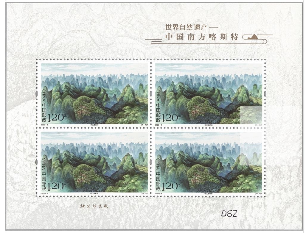 【邮票赏析】【中国】《世界自然遗产—中国南方喀斯特》【2022.4.28】