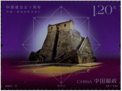 【邮票赏析】【中国】《中墨建交五十周年》【2022.2.14】