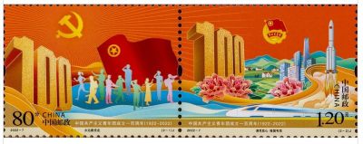 【邮票赏析】【中国】《中国共产主义青年团成立一百周年》【2022.5.5】