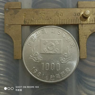 韩国纪念币 1981年1000韩元 大韩民国第五共和国成立一周年