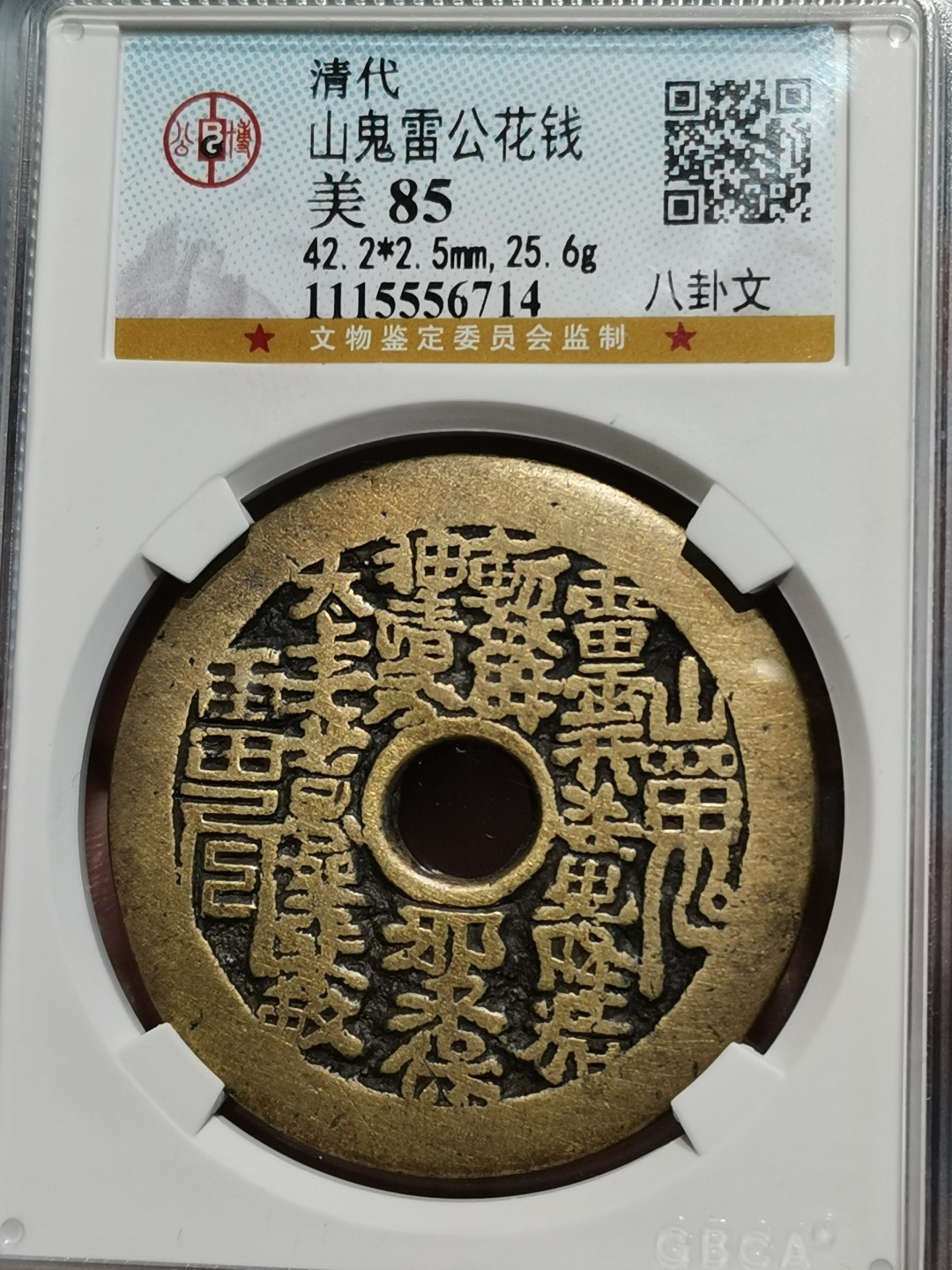 山鬼雷公花钱 公博评级85