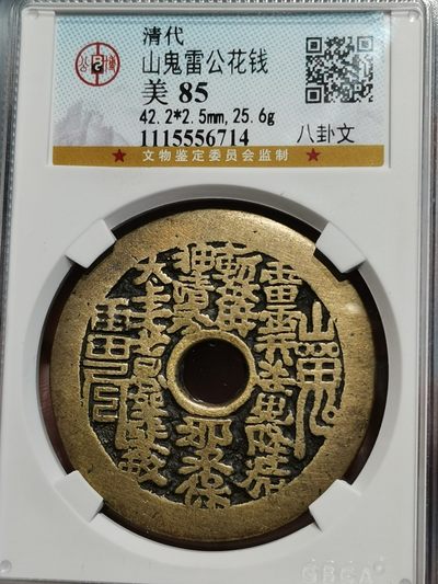 山鬼雷公花钱 公博评级85
