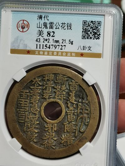 山鬼雷公花钱