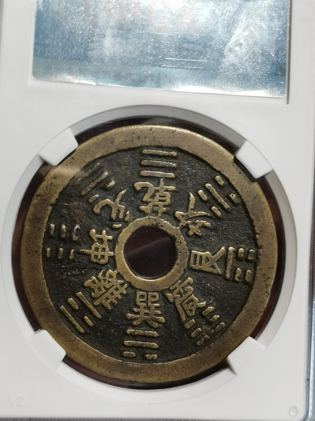 山鬼雷公花钱