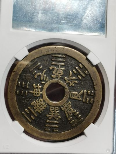 山鬼雷公花钱
