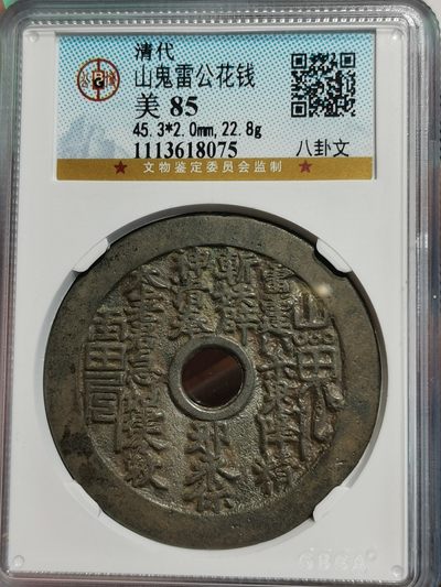 山鬼雷公花钱
