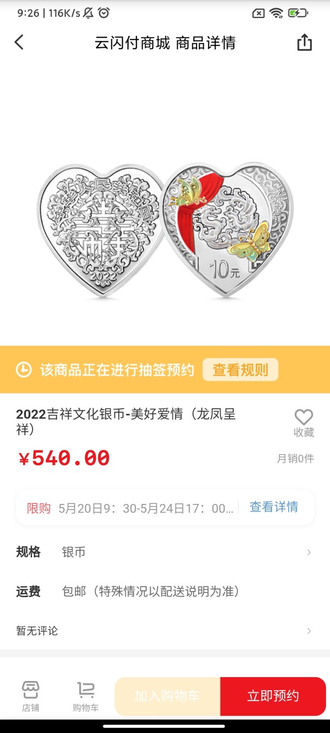 2022年吉祥文化金银币纪念币抽签入口，11-11中国银联
云闪付APP，搜2022吉祥文化，点开商品的更多
抽签开始时间2022.5.20-9:30
抽签结束时间2022.5.24-17:00
推荐抽签：
30克心形彩色银币
心形彩色金银币套装
15克圆形彩色银币两枚
注意事项:
1.只为赚钱的话其他的别参与，不能退货的。
除非自己收藏，或者送人，不是所有的金银币都能赚钱卖出去，😂
2.收货地址准确有效，因为金银币是快递送货上门。
其他抽签入口看我收藏专辑，😈