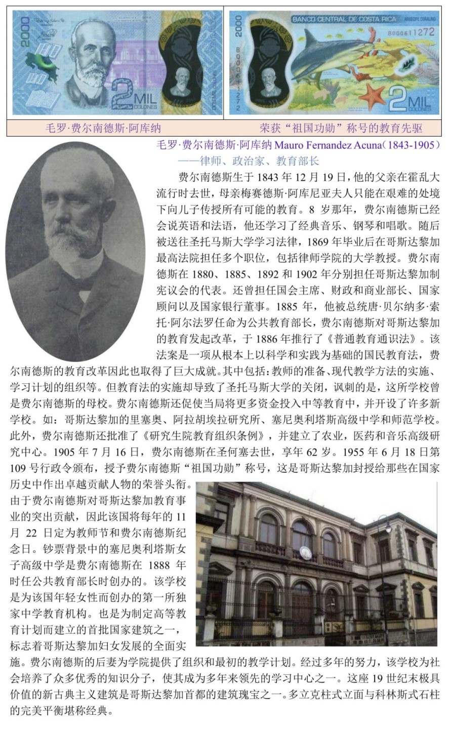荣获祖国功勋称号的哥斯达黎加教育先驱“毛罗·费尔南德斯·阿库纳”