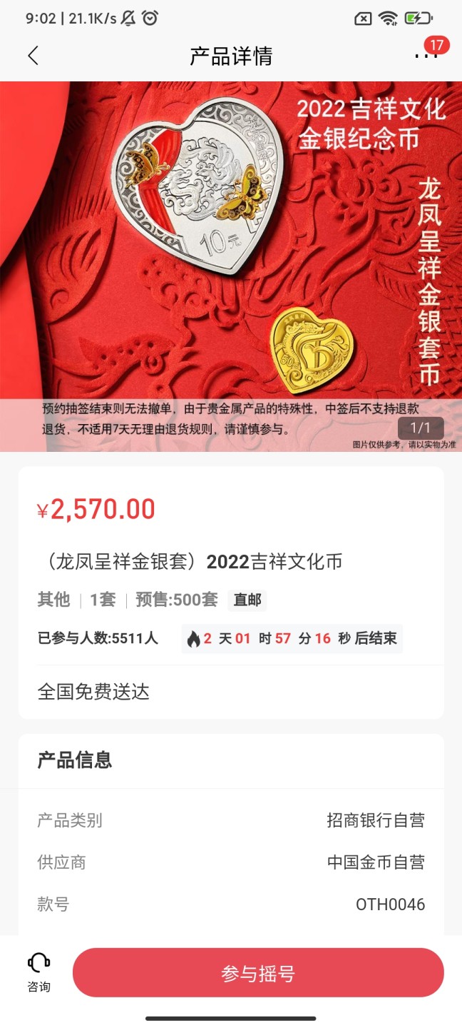 2022年吉祥文化金银币纪念币抽签入口，11-10招商银行
招商银行APP，搜2022吉祥文化，点开全部产品
抽签开始时间2022.5.20-9:30
抽签结束时间2022.5.23-11:00
推荐抽签：
30克心形彩色银币
心形彩色金银币套装
15克圆形彩色银币两枚
注意事项:
1.只为赚钱的话其他的别参与，不能退货的。
除非自己收藏，或者送人，不是所有的金银币都能赚钱卖出去，😂
2.收货地址准确有效，因为金银币是快递送货上门。
其他抽签入口看我收藏专辑，😈