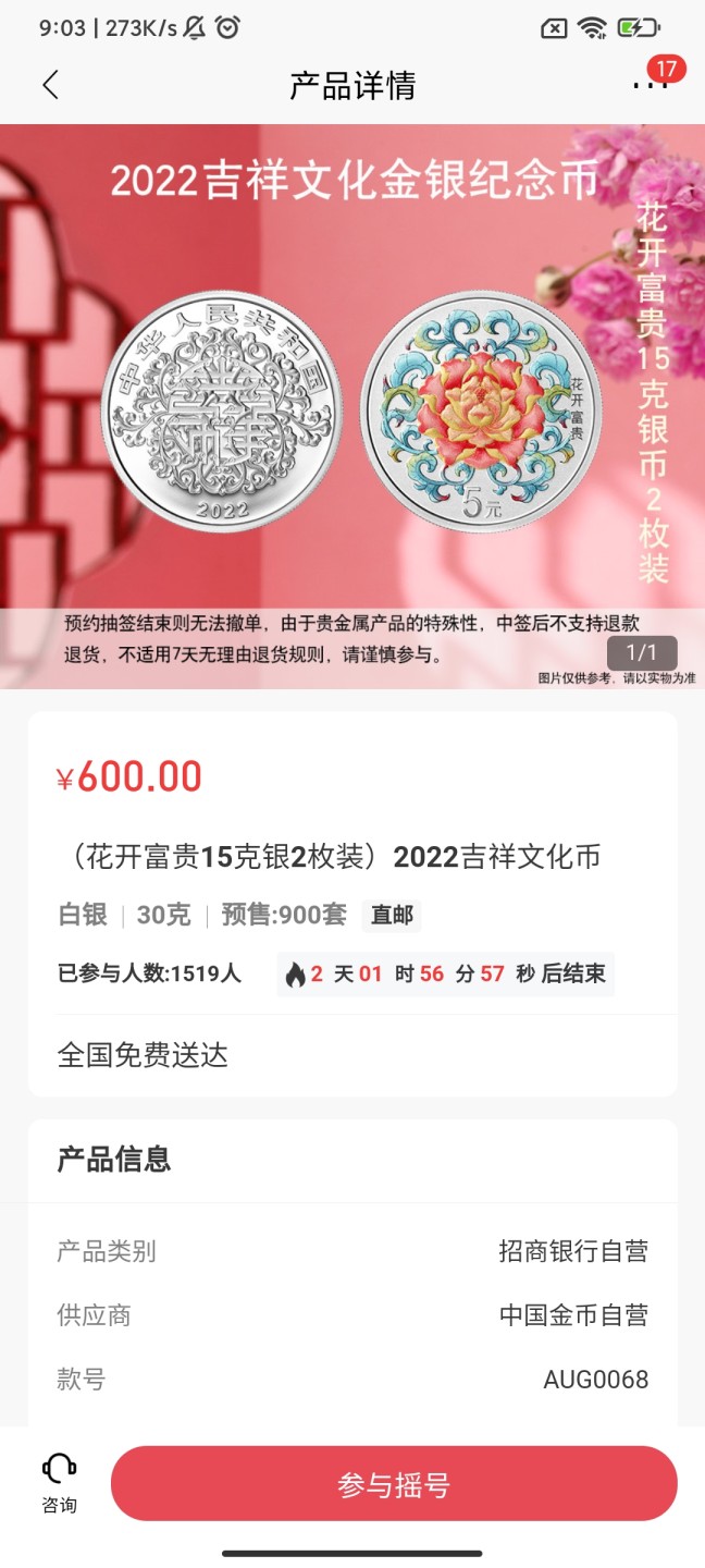 2022年吉祥文化金银币纪念币抽签入口，11-10招商银行
招商银行APP，搜2022吉祥文化，点开全部产品
抽签开始时间2022.5.20-9:30
抽签结束时间2022.5.23-11:00
推荐抽签：
30克心形彩色银币
心形彩色金银币套装
15克圆形彩色银币两枚
注意事项:
1.只为赚钱的话其他的别参与，不能退货的。
除非自己收藏，或者送人，不是所有的金银币都能赚钱卖出去，😂
2.收货地址准确有效，因为金银币是快递送货上门。
其他抽签入口看我收藏专辑，😈