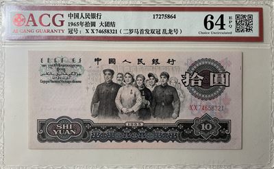 大团结乱龙号首发冠XX双冠尾顺子号. 1965年10元乱龙号. 正顺龙12345678. 