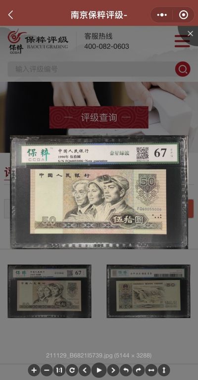1990年50元金星绿波9050雷达号倒循环号对称号6005.5006 . 绝品灯下无斑. 保粹评级高分67分（查询码B6821i5739)