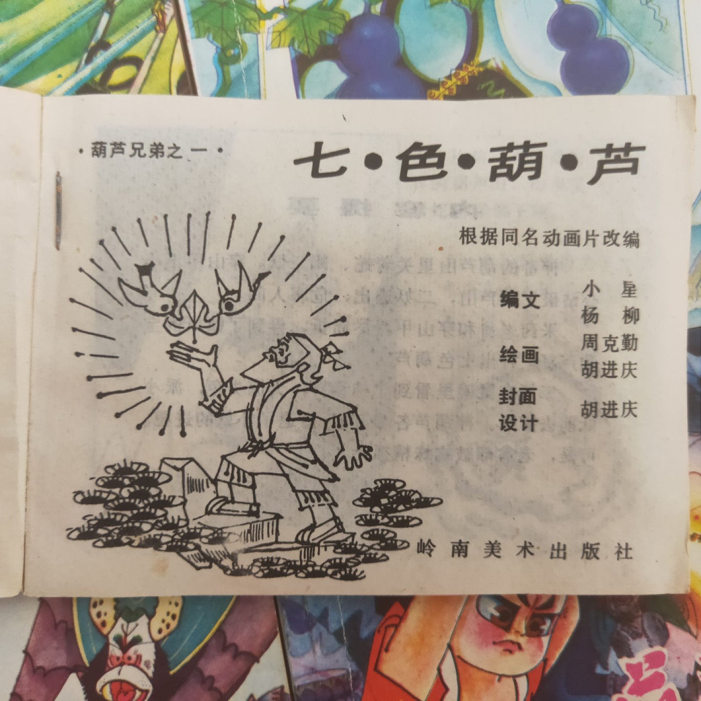 七个葫芦娃