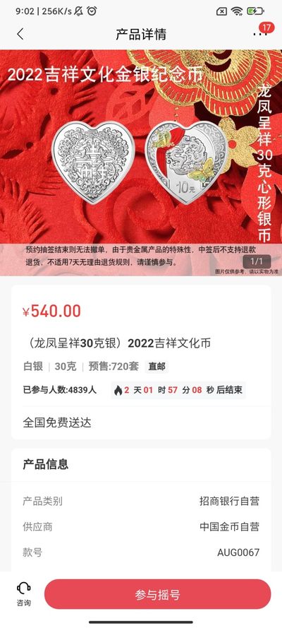 2022年吉祥文化金银币纪念币抽签入口，11-10招商银行
招商银行APP，搜2022吉祥文化，点开全部产品
抽签开始时间2022.5.20-9:30
抽签结束时间2022.5.23-11:00
推荐抽签：
30克心形彩色银币
心形彩色金银币套装
15克圆形彩色银币两枚
注意事项:
1.只为赚钱的话其他的别参与，不能退货的。
除非自己收藏，或者送人，不是所有的金银币都能赚钱卖出去，😂
2.收货地址准确有效，因为金银币是快递送货上门。
其他抽签入口看我收藏专辑，😈
