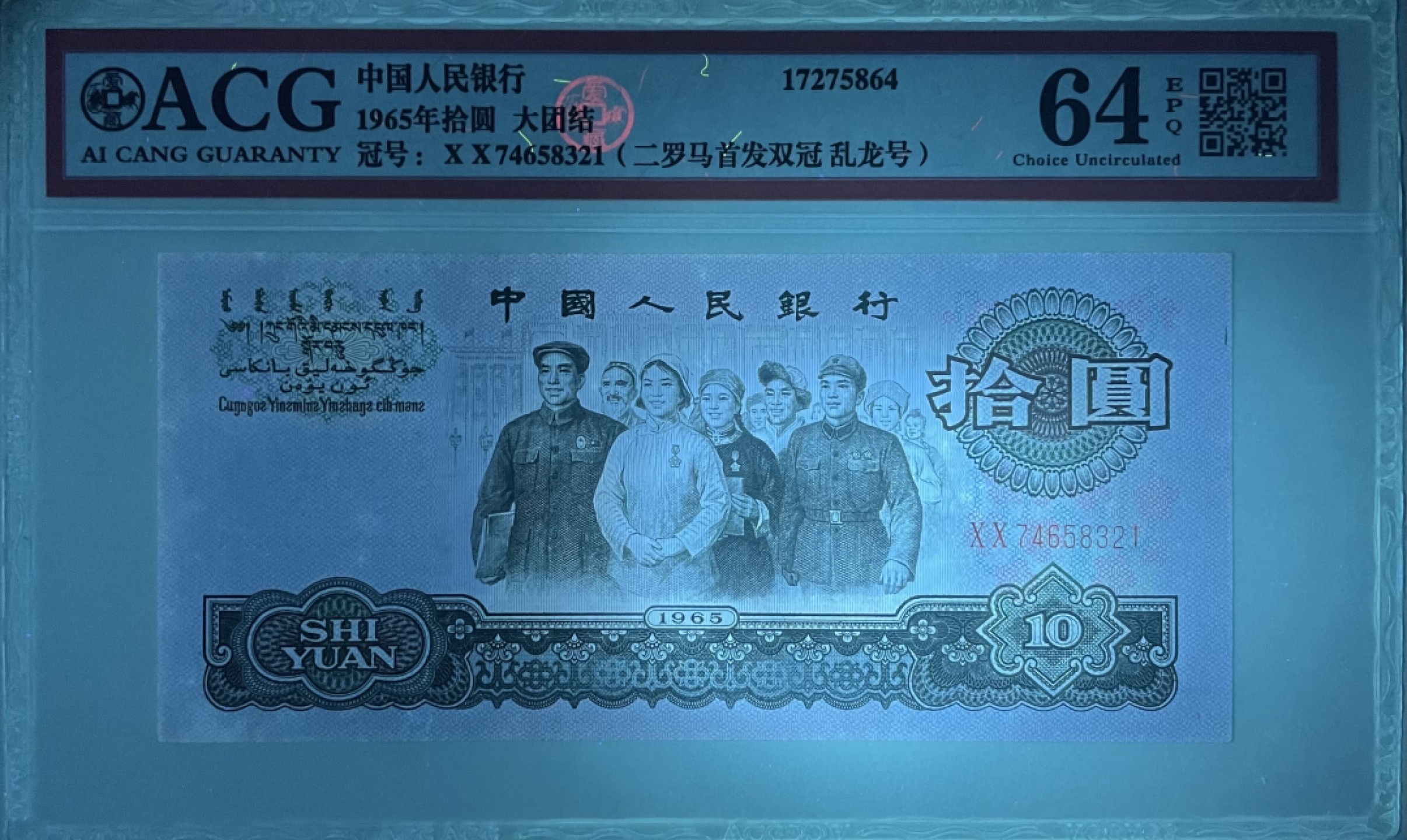 大团结乱龙号首发冠XX双冠尾顺子号. 1965年10元乱龙号. 正顺龙12345678. 