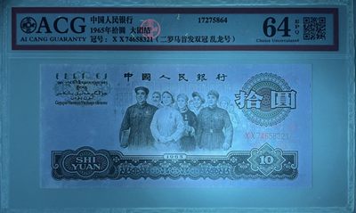 大团结乱龙号首发冠XX双冠尾顺子号. 1965年10元乱龙号. 正顺龙12345678. 