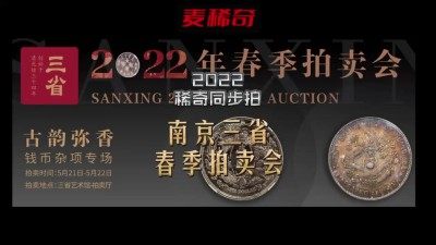 【稀奇同步拍】【南京三省】2022年钱币春拍【5.21-22】
