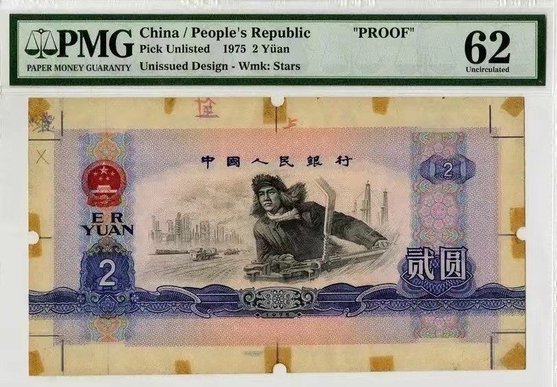非常珍稀的中国1975年贰圆试模样票
