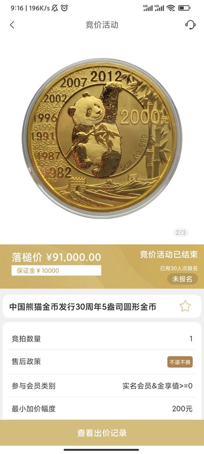 行情|价值近十万的金币，👍🏻
2012年中国熊猫金币发行30周年5盎司圆形金币
5.27成交价91000，出价34次