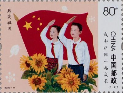 【邮票赏析】【中国】我和祖国一起成长【2022.6.1】