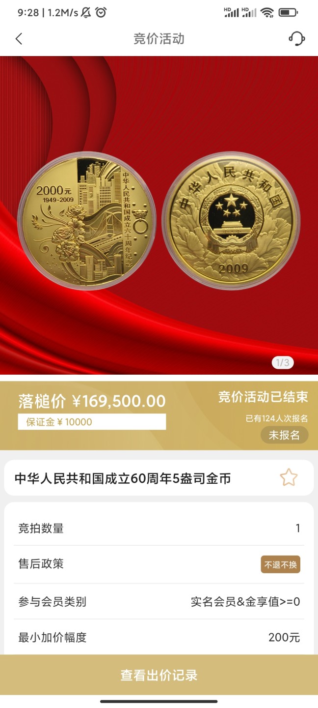 行情|价值近17万的金币，👍🏻
2009年中华人民共和国成立60周年5盎司圆形金币
5.27成交价169500，出价252次