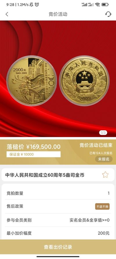 行情|价值近17万的金币，👍🏻
2009年中华人民共和国成立60周年5盎司圆形金币
5.27成交价169500，出价252次