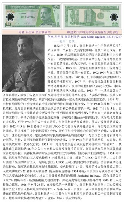 组建央行并将危地马拉货币定名为格查尔的总统“何塞·玛里亚·奥雷利亚纳”