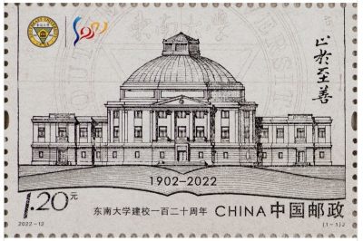 【邮票赏析】【中国】《东南大学建校一百二十周年》【2022.6.6】