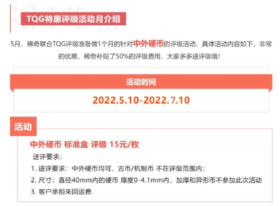 【稀奇送评活动】【TQG评级】中外硬币特惠评级活动月【2022.5.10-2022.7.10】