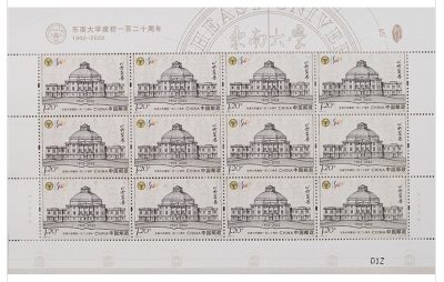 【邮票赏析】【中国】《东南大学建校一百二十周年》【2022.6.6】