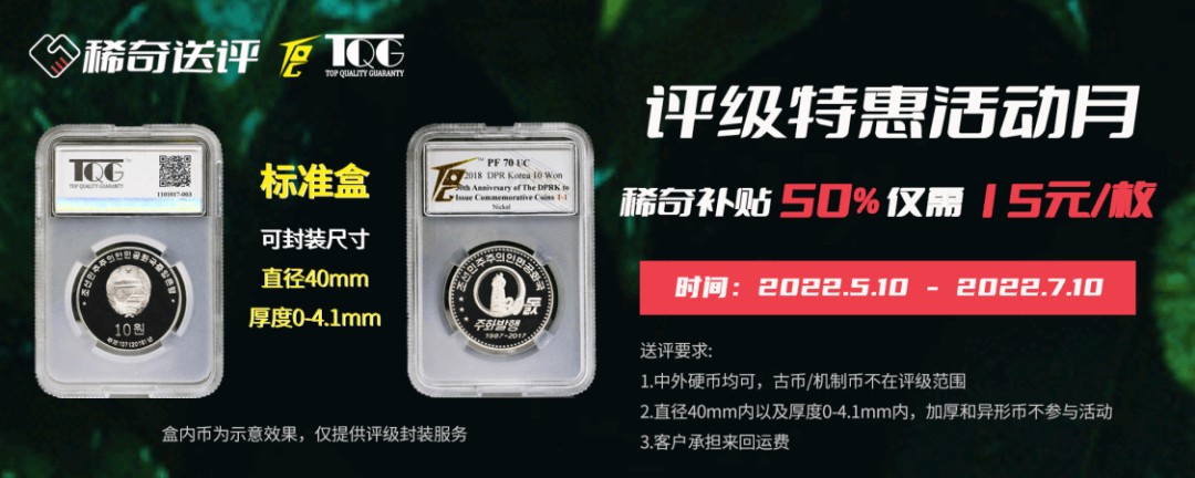 【稀奇送评活动】【TQG评级】中外硬币特惠评级活动月【2022.5.10-2022.7.10】