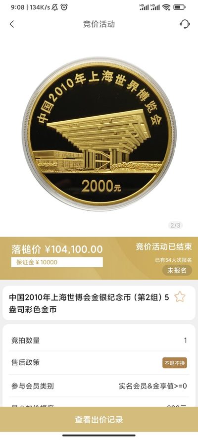 行情|价值近10万的金币，👍🏻
2010年上海世博会（第2组）5盎司圆形金币
5.27成交价104100，出价151次