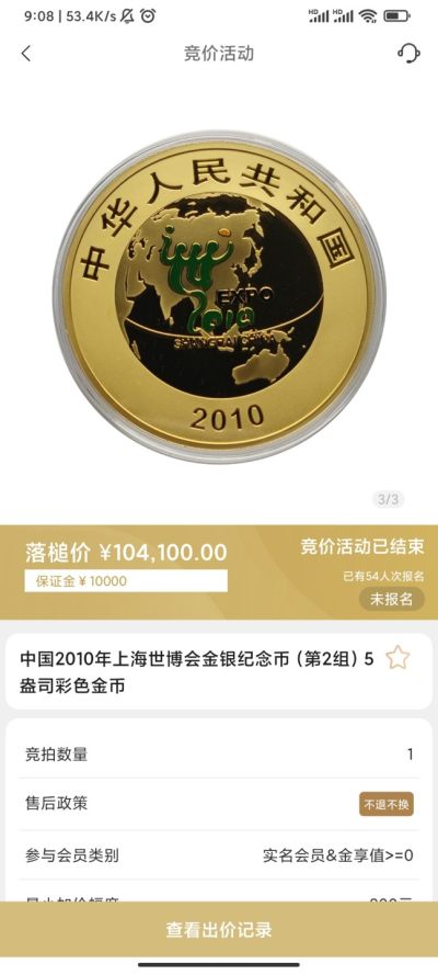行情|价值近10万的金币，👍🏻
2010年上海世博会（第2组）5盎司圆形金币
5.27成交价104100，出价151次