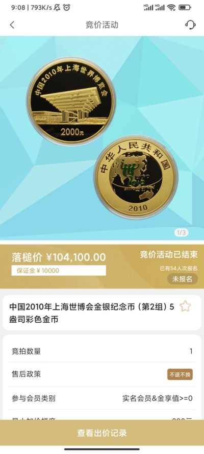行情|价值近10万的金币，👍🏻
2010年上海世博会（第2组）5盎司圆形金币
5.27成交价104100，出价151次