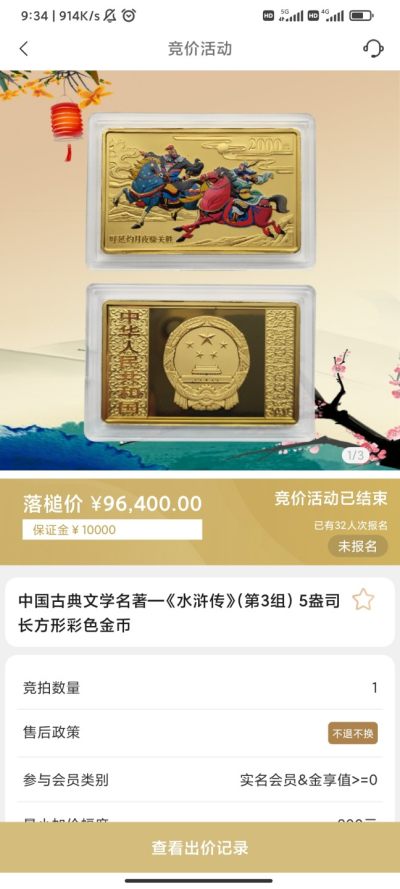 行情|价值近10万的金币，👍🏻
2011年中国古典文学名著-《水浒传》（第3组）5盎司长方形金币
5.17成交价96400，出价44次