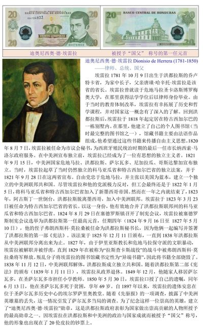 被授予“国父”称号的洪都拉斯第一任元首“迪奥尼西奥·德·埃雷拉”
