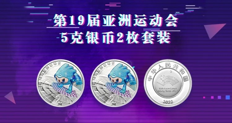 亚运会纪念币抽签又来了，快上车，😈
金银云商，中签数量6500套
截止日期9号12点
计以往购买，售后只换不退