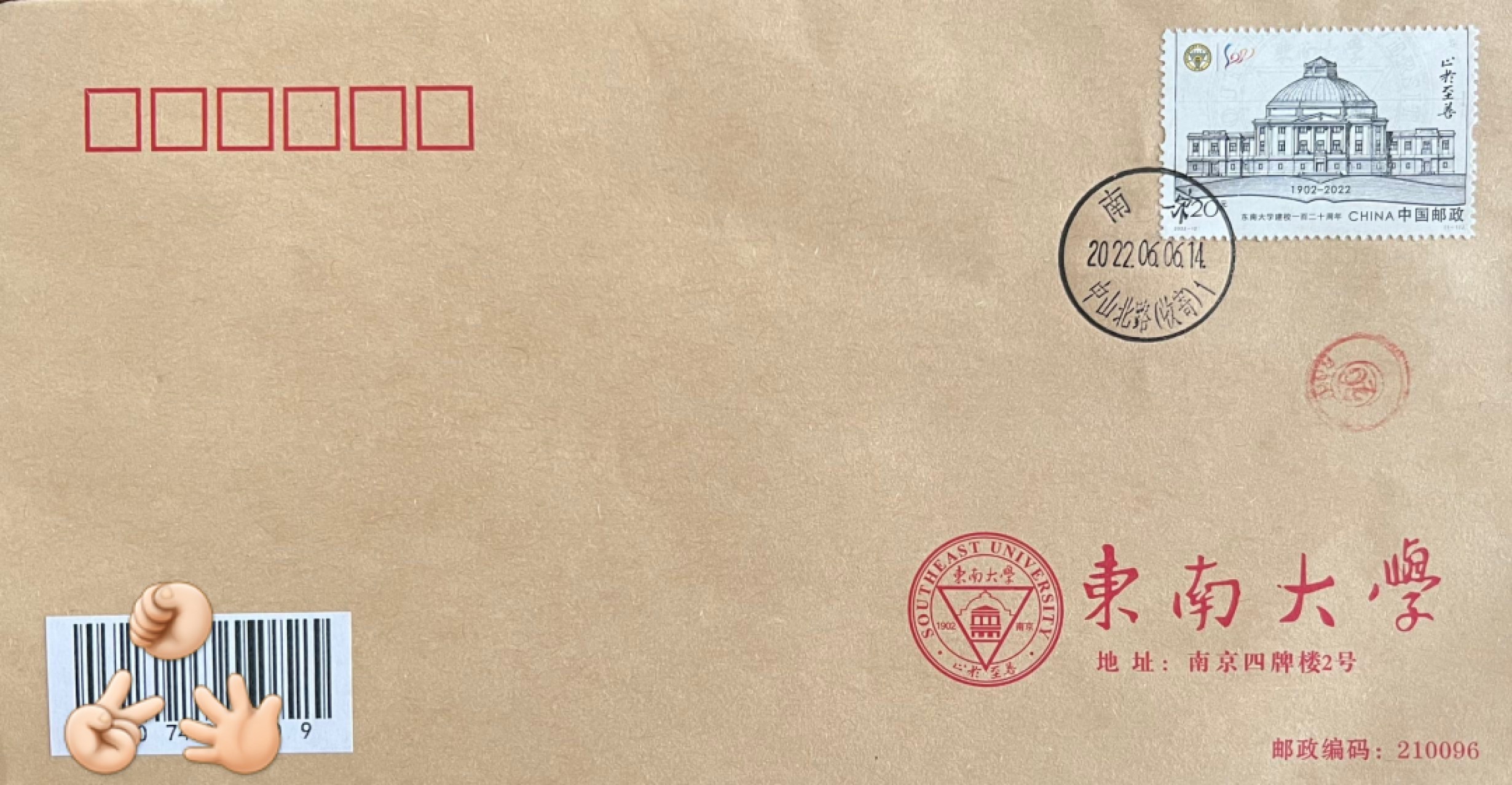 【首日封】东南大学120周年【2022.6.6】