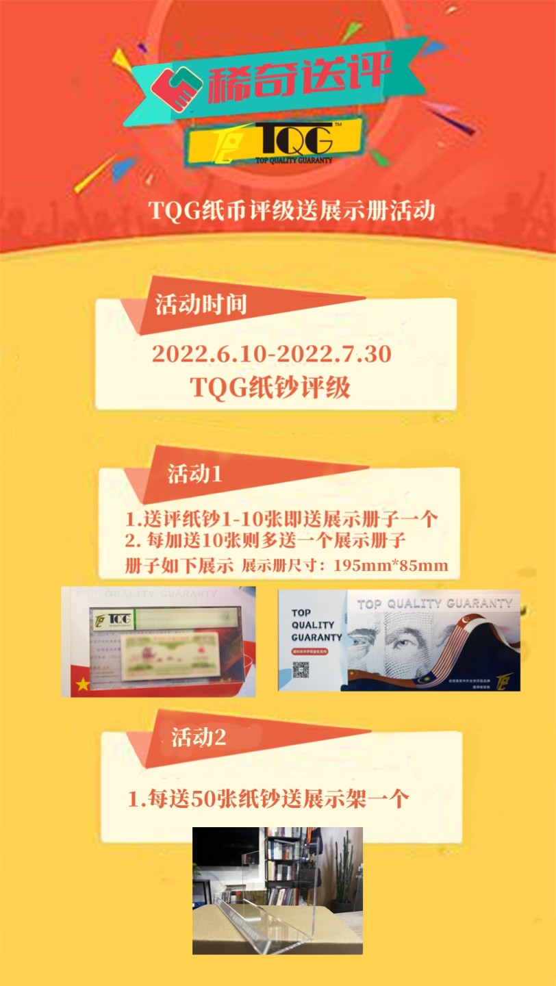 【稀奇活动】TQG纸钞评级送展示册【2022.6.10-7.31】