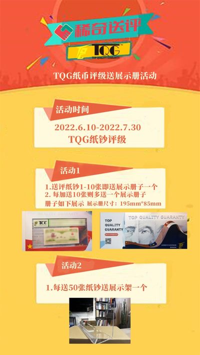 【稀奇活动】TQG纸钞评级送展示册【2022.6.10-7.31】