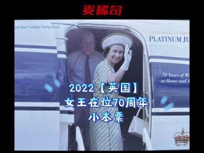 【邮票赏析】【英国】2022女王在位70周年小本票赏析