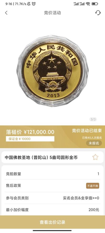 行情|价值12万的金币，👍🏻
2013年中国佛教圣地（普陀山）5盎司圆形金币
5.17成交价121000，出价112次