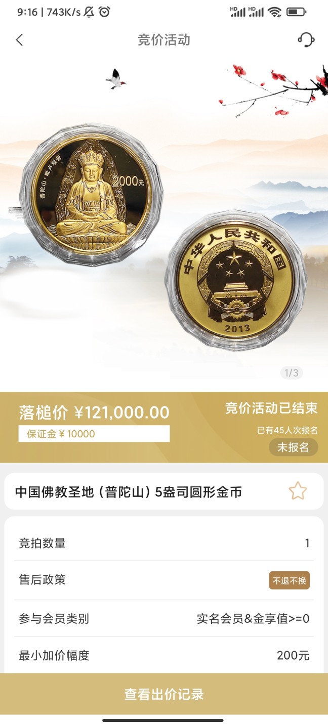 行情|价值12万的金币，👍🏻
2013年中国佛教圣地（普陀山）5盎司圆形金币
5.17成交价121000，出价112次