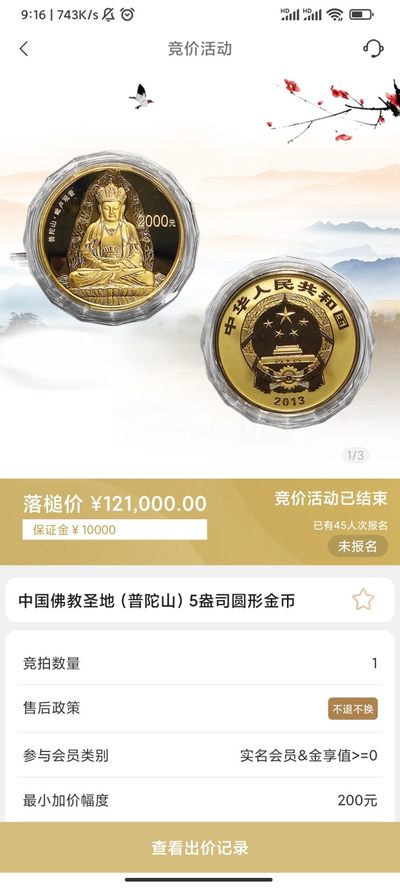行情|价值12万的金币，👍🏻
2013年中国佛教圣地（普陀山）5盎司圆形金币
5.17成交价121000，出价112次