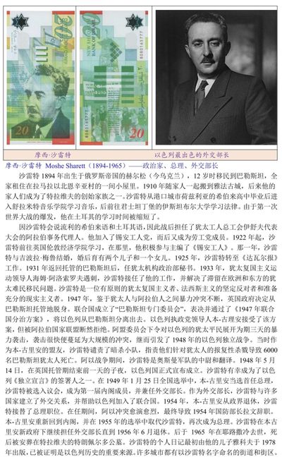 以色列最出色的外交部长“摩西·沙雷特”