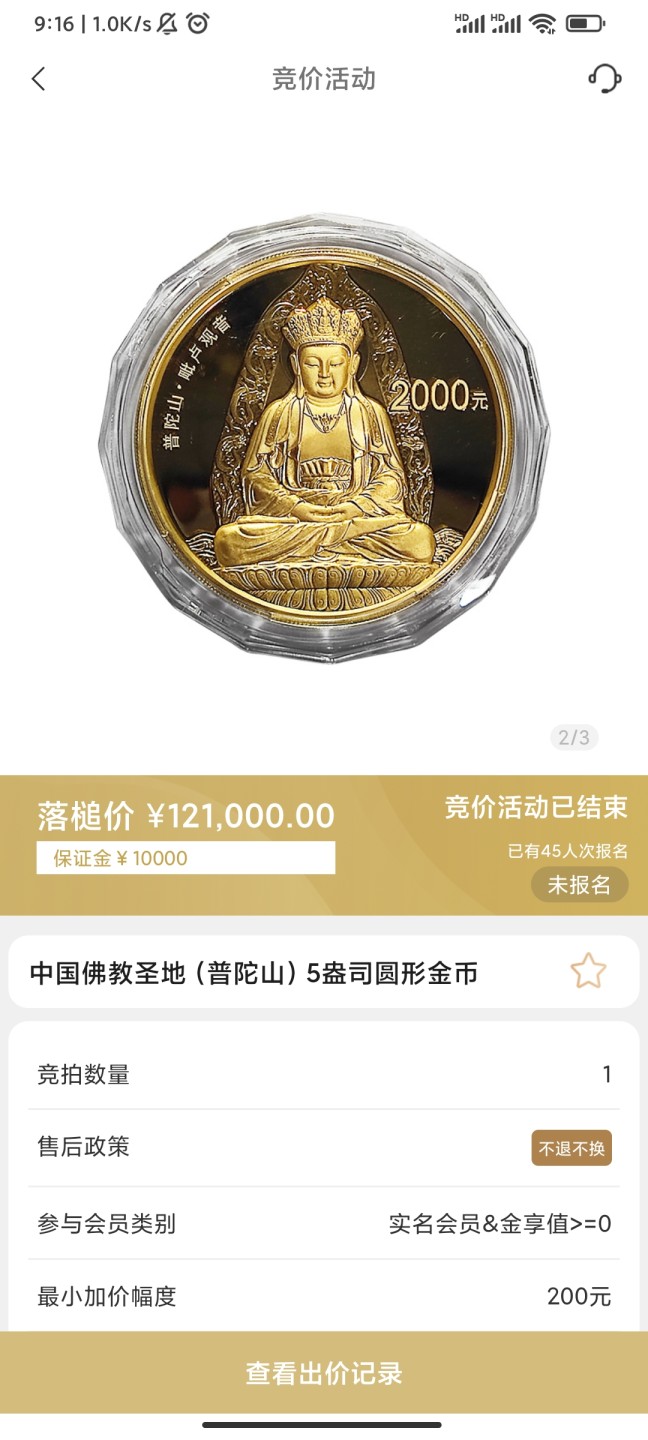 行情|价值12万的金币，👍🏻
2013年中国佛教圣地（普陀山）5盎司圆形金币
5.17成交价121000，出价112次