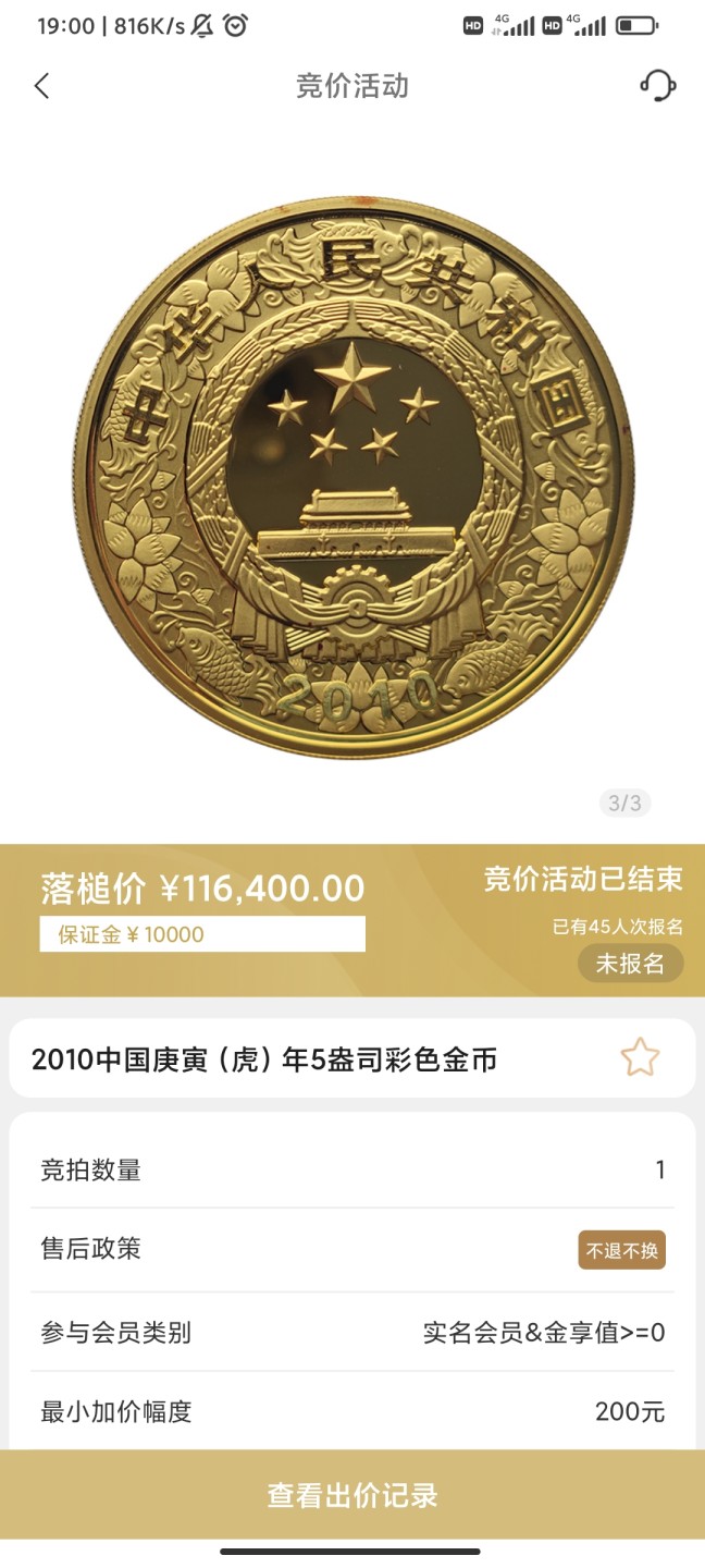 行情|价值11万的金币，👍🏻
2010年中国庚寅（虎）年5盎司圆形彩色金币
5.17成交价116400，出价140次