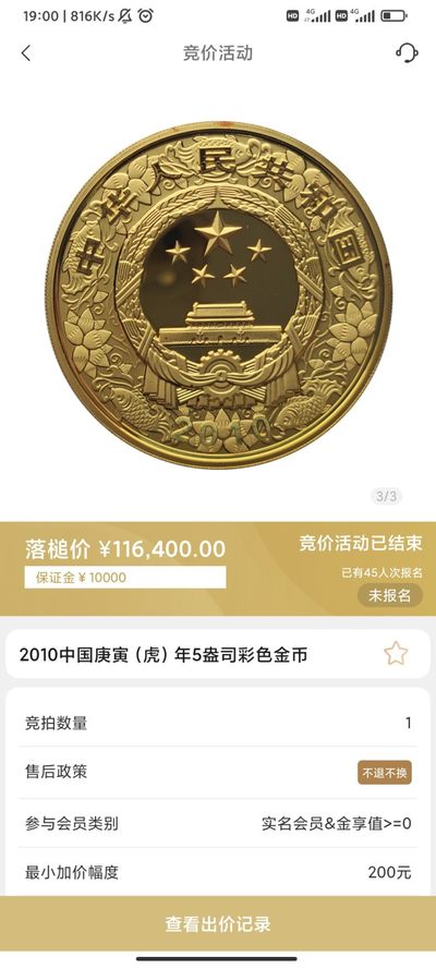 行情|价值11万的金币，👍🏻
2010年中国庚寅（虎）年5盎司圆形彩色金币
5.17成交价116400，出价140次