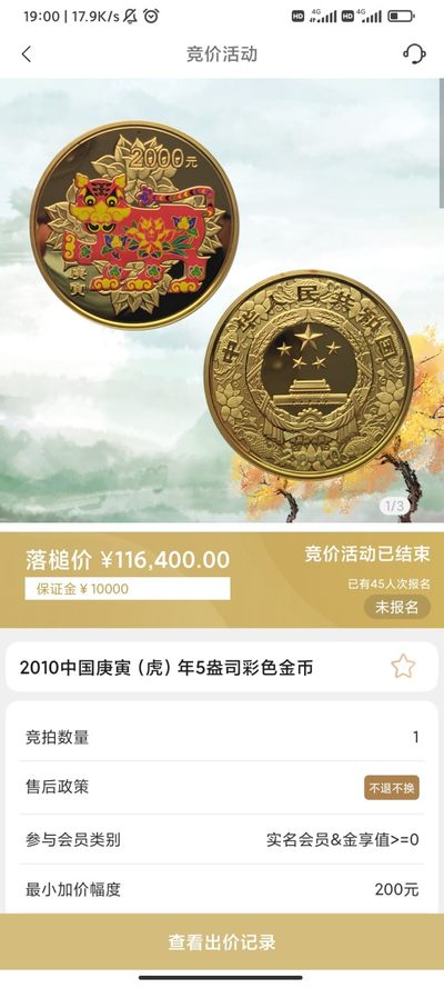 行情|价值11万的金币，👍🏻
2010年中国庚寅（虎）年5盎司圆形彩色金币
5.17成交价116400，出价140次